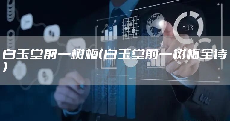 白玉堂前一树梅（白玉堂前一树梅全诗）