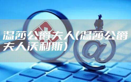 温莎公爵夫人（温莎公爵夫人沃利斯）