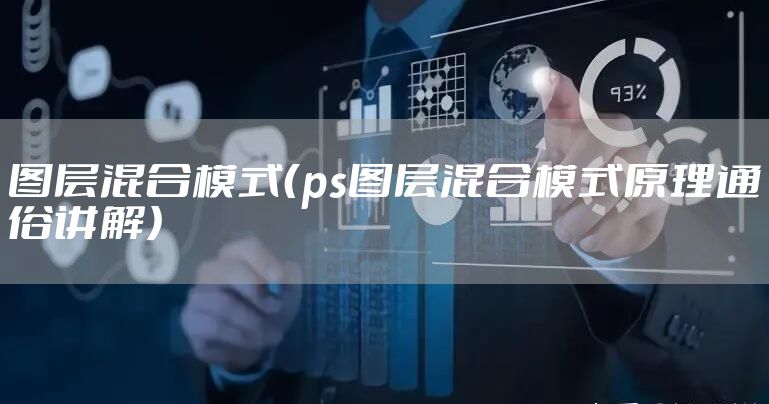 图层混合模式（ps图层混合模式原理通俗讲解）