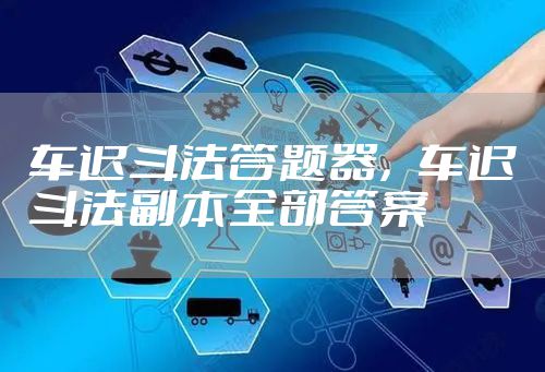 车迟斗法答题器，车迟斗法副本全部答案
