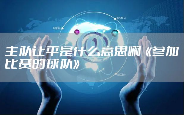 主队让平是什么意思啊《参加比赛的球队》