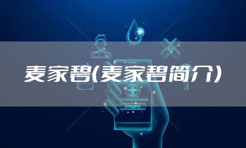 麦家碧（麦家碧简介）