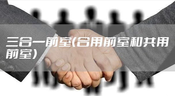 三合一前室（合用前室和共用前室）