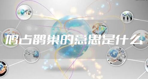 鸠占鹊巢的意思是什么