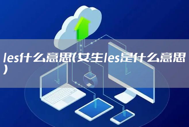 les什么意思（女生les是什么意思）