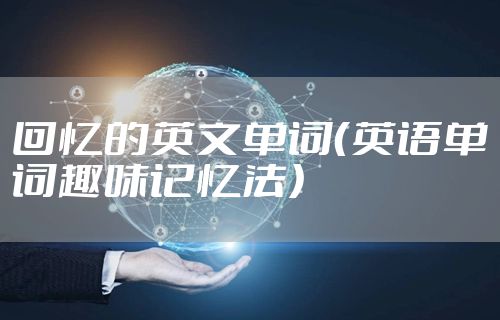 回忆的英文单词（英语单词趣味记忆法）