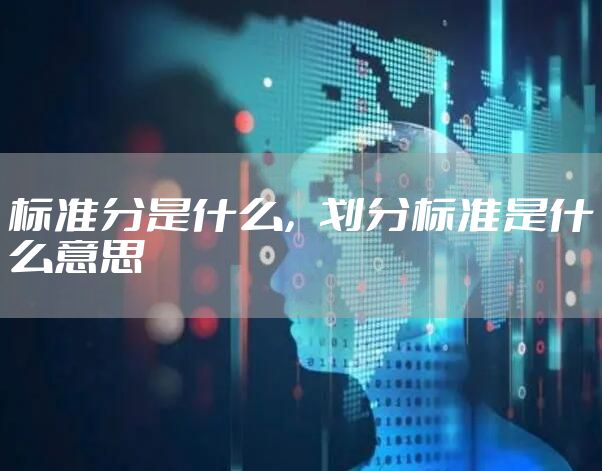标准分是什么，划分标准是什么意思