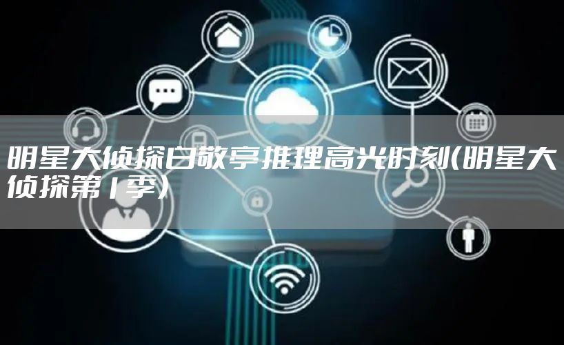 明星大侦探白敬亭推理高光时刻（明星大侦探第1季）