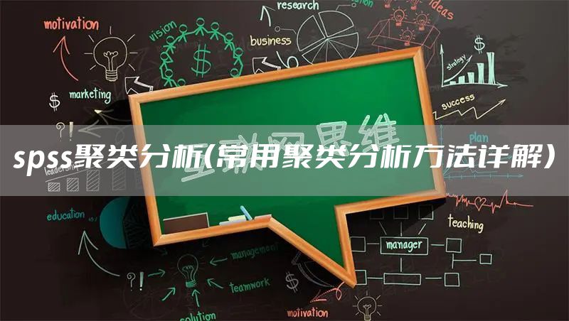 spss聚类分析（常用聚类分析方法详解）