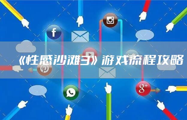 《性感沙滩3》游戏流程攻略