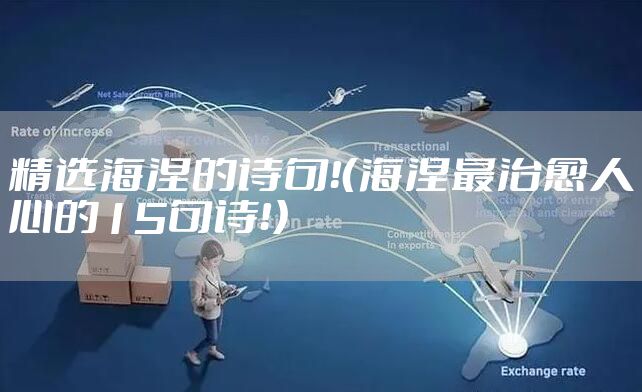 精选海涅的诗句！（海涅最治愈人心的15句诗！）