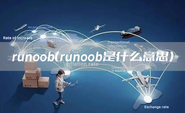 runoob（runoob是什么意思）