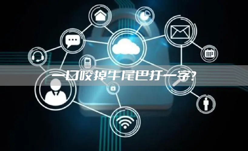 一口咬掉牛尾巴打一字？