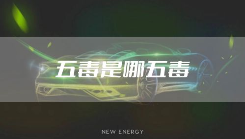 五毒是哪五毒