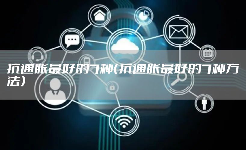 抗通胀最好的7种（抗通胀最好的7种方法）
