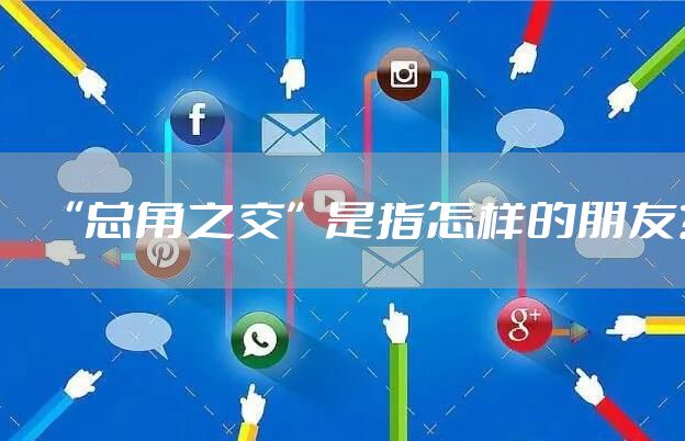 “总角之交”是指怎样的朋友？