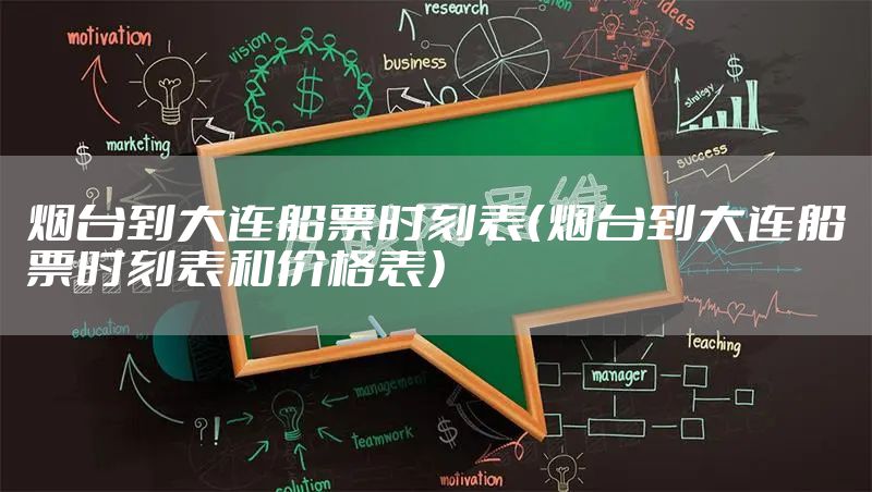 烟台到大连船票时刻表（烟台到大连船票时刻表和价格表）