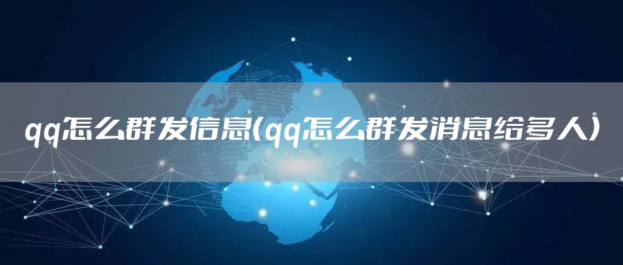 qq怎么群发信息（qq怎么群发消息给多人）