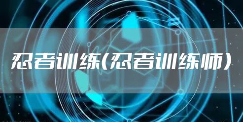 忍者训练（忍者训练师）