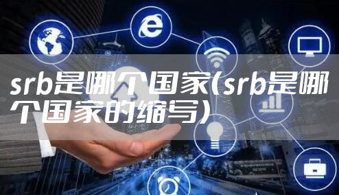 srb是哪个国家（srb是哪个国家的缩写）
