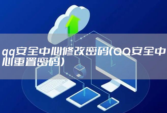 qq安全中心修改密码（QQ安全中心重置密码）