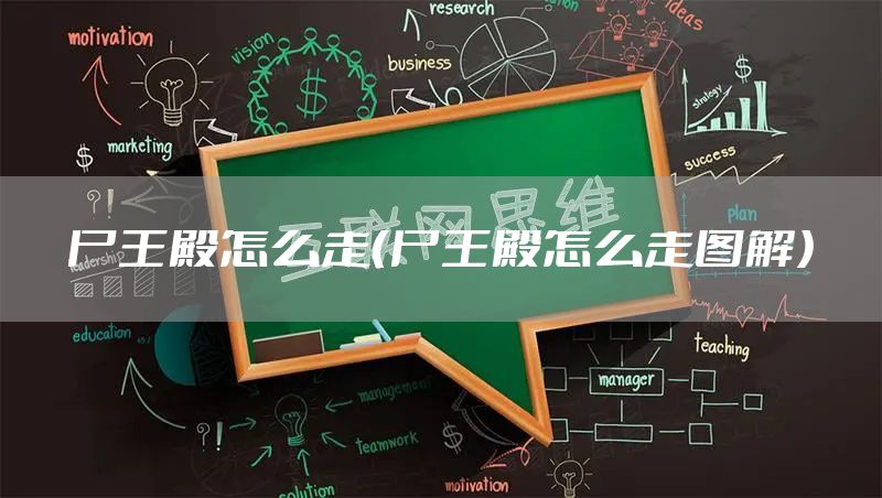 尸王殿怎么走（尸王殿怎么走图解）
