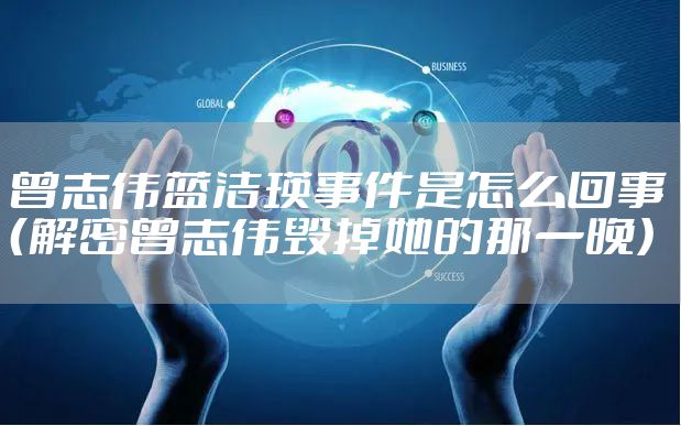 曾志伟蓝洁瑛事件是怎么回事（解密曾志伟毁掉她的那一晚）