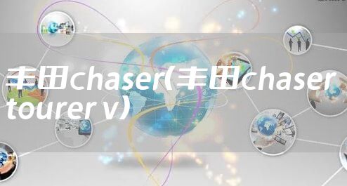 丰田chaser（丰田chaser tourer v）