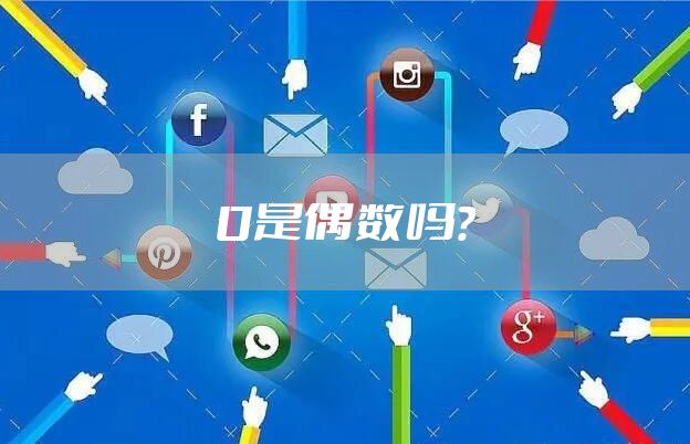 0是偶数吗？