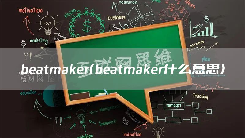 beatmaker（beatmaker什么意思）