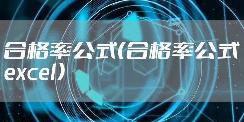 合格率公式（合格率公式excel）