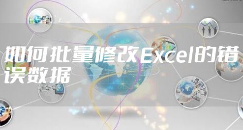 如何批量修改Excel的错误数据