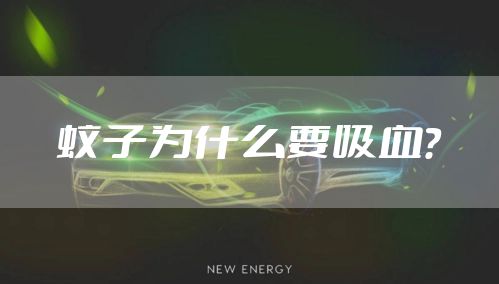 蚊子为什么要吸血?
