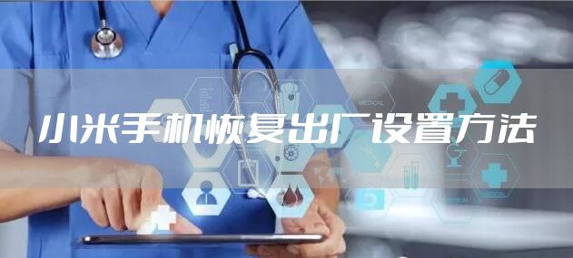 小米手机恢复出厂设置方法