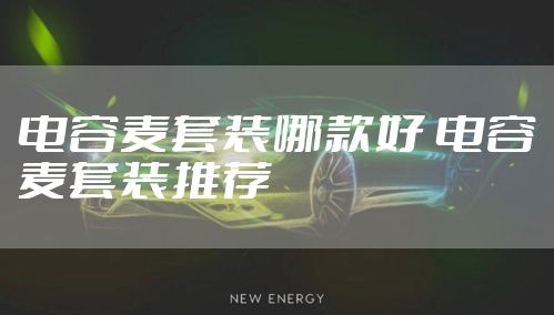 电容麦套装哪款好 电容麦套装推荐