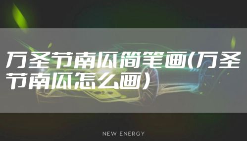 万圣节南瓜简笔画（万圣节南瓜怎么画）