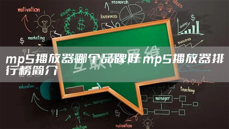 mp5播放器哪个品牌好 mp5播放器排行榜简介