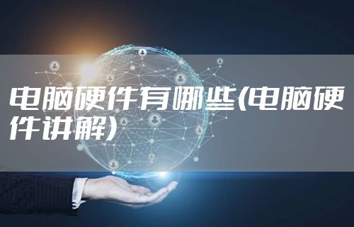 电脑硬件有哪些(电脑硬件讲解)
