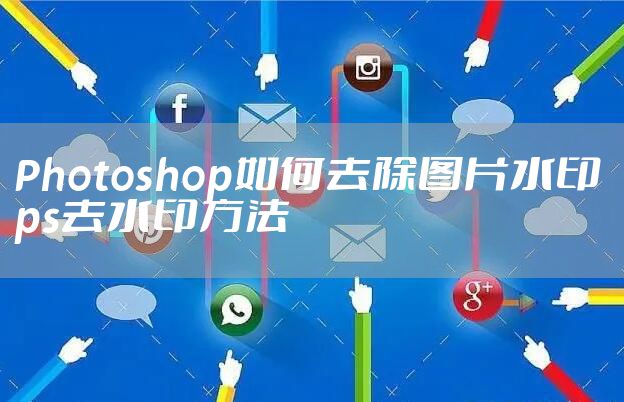 Photoshop如何去除图片水印 ps去水印方法