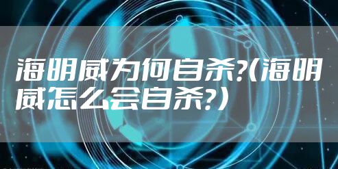 海明威为何自杀？（海明威怎么会自杀？）