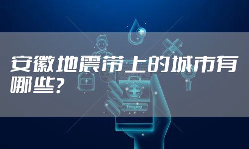 安徽地震带上的城市有哪些？