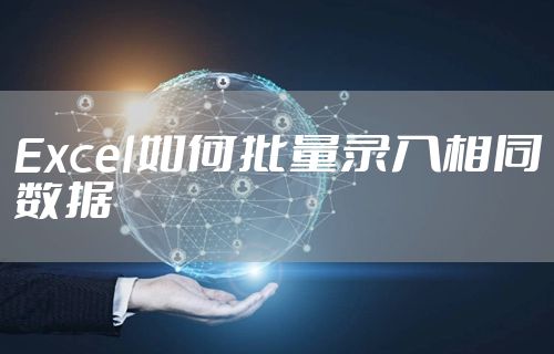 Excel如何批量录入相同数据