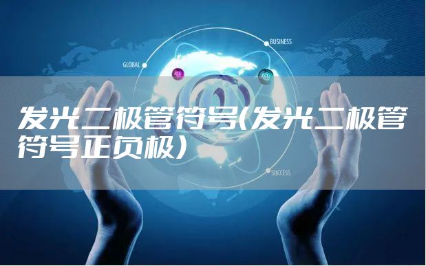 发光二极管符号（发光二极管符号正负极）