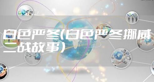 白色严冬（白色严冬挪威二战故事）