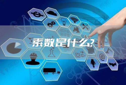 素数是什么？