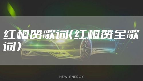 红梅赞歌词（红梅赞全歌词）