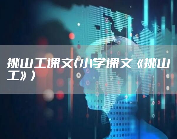 挑山工课文（小学课文《挑山工》）
