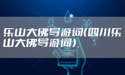 乐山大佛导游词（四川乐山大佛导游词）