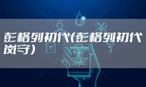 彭格列初代（彭格列初代岚守）