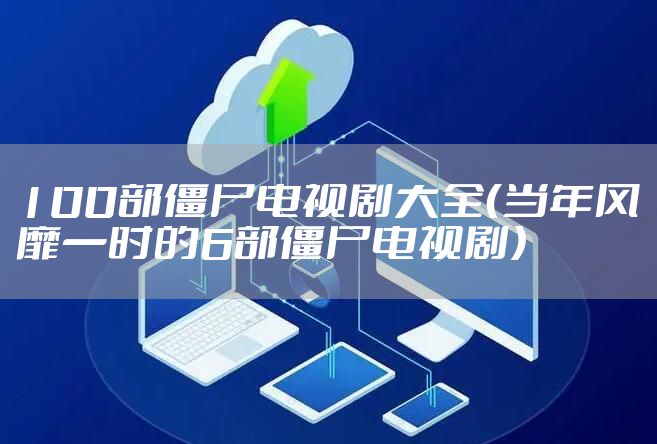 100部僵尸电视剧大全（当年风靡一时的6部僵尸电视剧）
